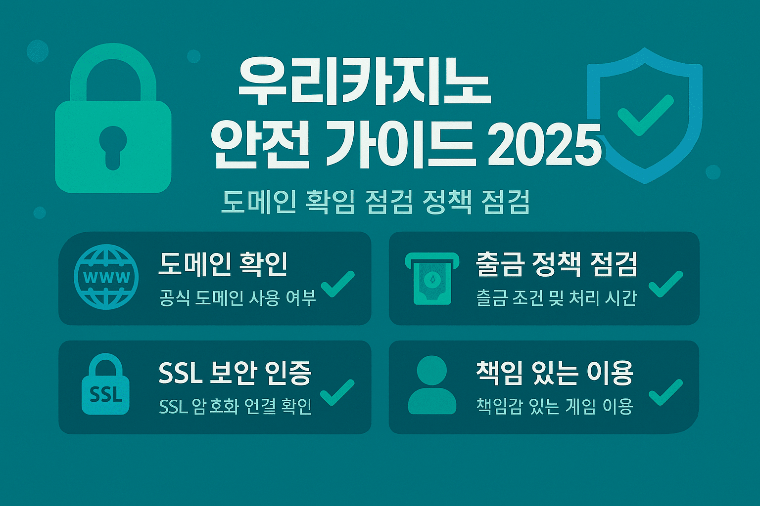 우리카지노 안전 가이드 2025 - 도메인 확인 및 출금 정책 점검 체크리스트